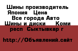 Шины производитель Япония › Цена ­ 6 800 - Все города Авто » Шины и диски   . Коми респ.,Сыктывкар г.